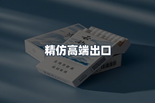 精仿高端出口