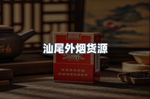 汕尾外烟货源
