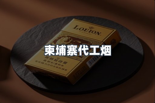 柬埔寨代工烟